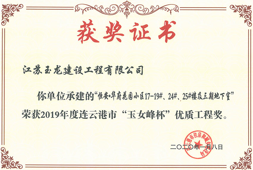 恒安華府花園小區(qū)三期17-19#、24#、25#樓獲2019年度連云港市“玉女峰”優(yōu)質(zhì)工程獎(jiǎng)