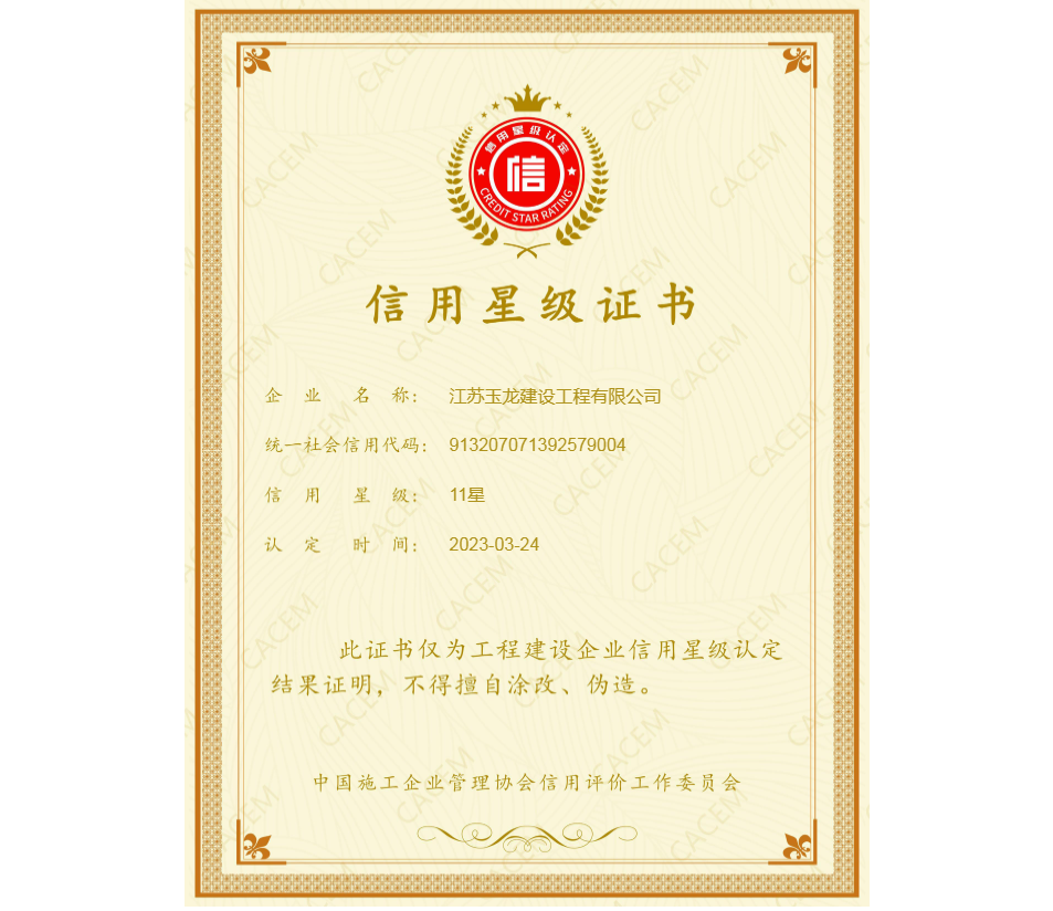 工程建設企業(yè)信用11星級證書